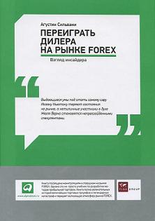 Книга Переиграть дилера на рынке FOREX: Взгляд инсайдера. Сильвани