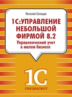 Купить Книга 1С:Бухгалтерия 8.2 в кафе, баре, ресторане. Селищев