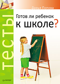 Книга Тесты. Готов ли ребенок к школе? Попова