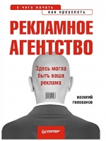 Купить книгу почтой в интернет магазине Книга Рекламное агентство: с чего начать, как преуспеть. Голованов