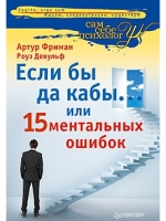 Купить Книга Если бы да кабы... 15 ментальных ошибок, которые мешают вам жить. Фриман