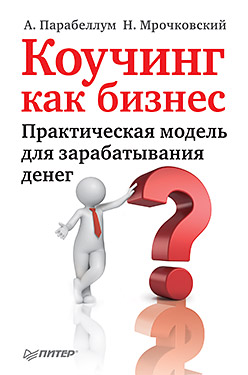 Книга Коучинг как бизнес. Практическая модель для зарабатывания денег. Парабеллум