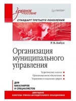 Купить Книга Организация муниципального управления: Учебное пособие. Стандарт третьего поколения. Бабун