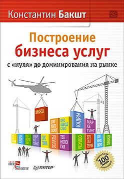 Купить книгу почтой в интернет магазине Книга Построение бизнеса услуг: с "нуля" до доминирования на рынке. Бакшт