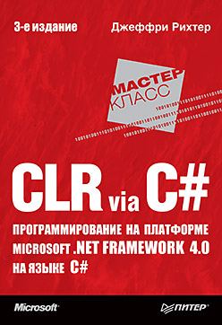 Купить Книга CLR via C#. Программирование на платформе Microsoft .NET Framework 4.0 на языке C# - Рихтер Д