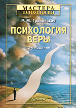 Купить книгу почтой в интернет магазине Книга Психология веры. 2-е изд. Грановская