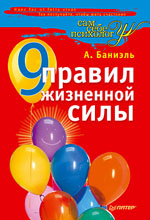 Купить книгу почтой в интернет магазине Книга 9 правил жизненной силы. Баниэль