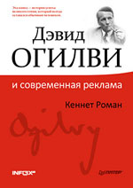 Купить Книга Дэвид Огилви и современная реклама.Роман