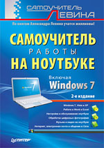 Купить книгу почтой в интернет магазине Книга Самоучитель работы на ноутбуке. Включая Windows 7. 2-е. изд. Левин