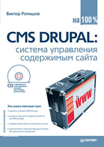 Книга CMS Drupal: система управления содержимым сайта. Ромашов (+CD)