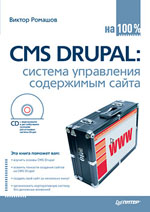 Купить книгу почтой в интернет магазине Книга CMS Drupal: система управления содержимым сайта. Ромашов (+CD)