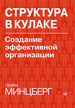 Купить книгу почтой в интернет магазине Книга Структура в кулаке: создание эффективной организации. Минцберг