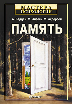 Купить Книга Память. Айзенк