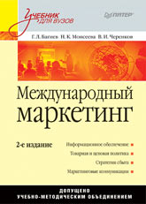 Книга Международный маркетинг. Учебник для вузов. 2-е изд. Багиев. Питер