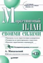 Купить Книга Маркетинговый план своими силами. Готовые маркетинговые решения. Михальский (+CD)