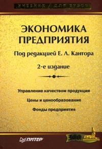 Книга Экономика предприятия. Учебник для ВУЗов. 2-е изд. Кантор. Питер