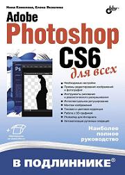 Купить книгу почтой в интернет магазине Книга Adobe Photoshop CS6 для всех в подлиннике. Комолова Нина