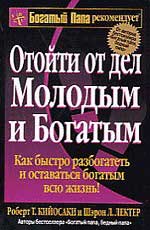 Купить книгу почтой в интернет магазине Книга Отойти от дел молодым и богатым. 2-е изд. Кийосаки