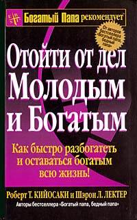 Книга Отойти от дел молодым и богатым. 3-е изд. Кийосаки