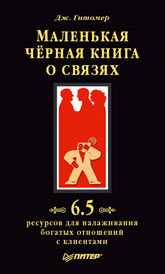 Книга Маленькая черная книга о связях. 6,5 ресурсов для налаживания богатых отношений с клиентами. Гитомер 