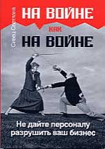 Книга На войне как на войне. Не дайте персоналу разрушить ваш бизнес. Сивец