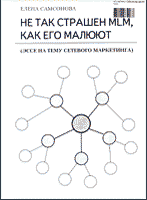 Книга Не так страшен MLM как его малюют Самсонова