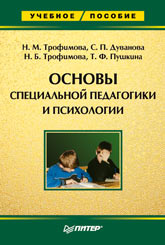 Книга Основы специальной педагогики и психологии. Трофимова