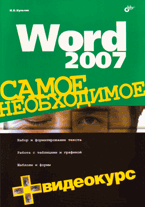 Купить книгу почтой в интернет магазине Книга Word 2007. Самое необходимое. + Видеокурс. Культин (+CD)