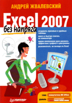 Купить книгу почтой в интернет магазине Книга Excel 2007 без напряга. Жвалевский