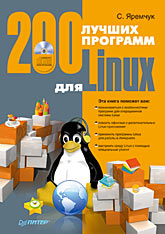  Книга 200 лучших программ для Linux. Яремчук (+CD)