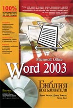 Купить книгу почтой в интернет магазине Книга Библия пользователя Word 2003. Хислоп. 2004