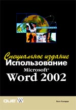 Купить книгу почтой в интернет магазине Книга Использование MS Word 2002. Спец. издание. Камарда. 2002