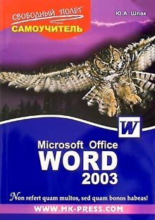 Книга Самоучитель MS Word 2003. Шпак