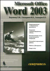 Купить Книга Самоучитель Word 2003. Берлинер