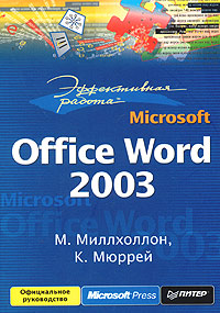 Купить Книга Эффективная работа: Microsoft Office Word 2003. Миллхоллон