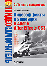 Купить Книга Видеосамоучитель. Видеоэффекты и анимация в Adobe After Effects CS3. Пташинский (+CD)