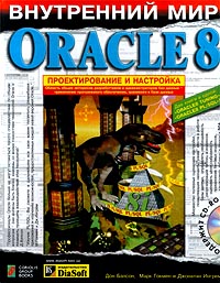  Книга Внутренний мир Oracle 8. Проектирование и настройка.( + CD-ROM ).Бэлсон Дон