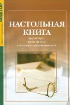 Книга Настольная книга бухгалтера, руководителя и частного предпринимателя. 5-е изд. Клименко, Михайленко Фактор