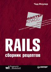 Купить Книга Rails. Сборник рецептов. Фоулер