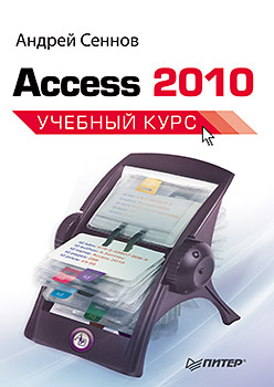 Книга Access 2010. Учебный курс. Сеннов