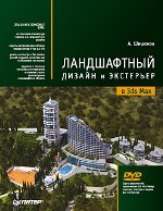 Книга Ландшафтный дизайн и экстерьер в 3ds Max. Шишанов (DVD)