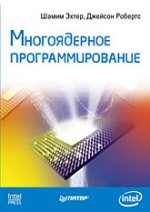 Купить Книга Многоядерное программирование. Эхтер