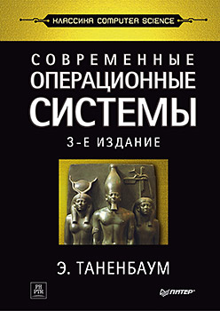 Книга Современные операционные системы. 3-е изд. Таненбаум