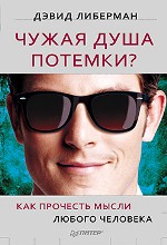 Книга Чужая душа потемки? Как прочесть мысли любого человека. Либерман