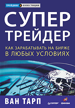 Купить Книга Супертрейдер. Как зарабатывать на бирже в любых условиях. Тарп