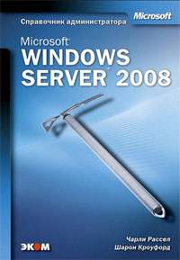 Купить Книга Microsoft Windows Server 2008. Справочник администратора. Рассел