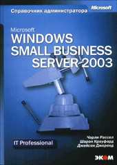 Купить книгу почтой в интернет магазине Книга Windows Small Business Server 2003. Справочник администратора.Рассел