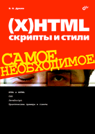 Купить Книга (X)HTML ,скрипты и стили.Самое необходимое .Дунаев