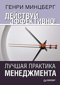 Книга Действуй эффективно! Лучшая практика менеджмента. Минцберг 