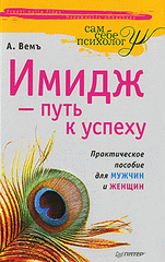 Книга Имидж — путь к успеху Практическое пособие для мужчин и женщин. Вемъ